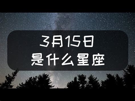 3月15日星座|3月15日生日書（雙魚座）